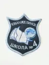 МБОУ "СОШ № 4" г.Еманжелинск
