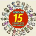 Информ-канал.Новости_15