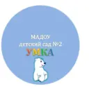 МАДОУ детский сад 2 «УМКА», Златоуст.