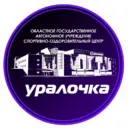 СОЦ «Уралочка»