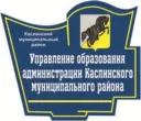 Управление образования администрации Каслинского муниципального района