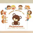 МДОУ ДС «Медвежонок» г.Юрюзань