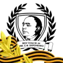 МОУ «СОШ № 44 имени С.Ф. Бароненко» Копейского городского округа