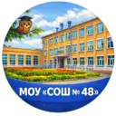 МОУ "СОШ № 48" Копейского ГО