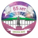 МОУ «СОШ 42» Копейского городского округа