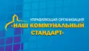 ООО "Наш коммунальный стандарт"