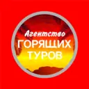 Агентство горящих туров