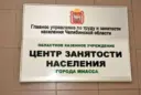 Центр занятости города Миасса