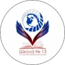 МАОУ «СОШ N 13» им. Д. И. Кашигина
