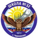 Школа 32 с.Черновское