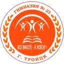 МАОУ «Гимназия № 23» г.Троицка
