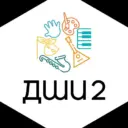 Детская школа искусств 2 г.Троицк