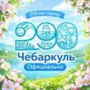 Чебаркуль.Официально