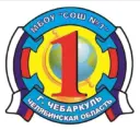 МБОУ "СОШ №1" г.Чебаркуль