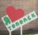 Детский сад № 28 «Тополёк» города Снежинск