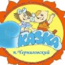 МДОУ»Детский сад» Сказка «п. Черниговский