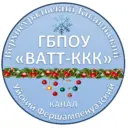 Информационный канал ГБПОУ "ВАТТ-ККК"