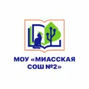 МОУ "Миасская СОШ №2"