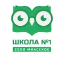 МОУ "Миасская СОШ №1"