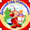 МДОУ 14 «Шумовский детский сад «Светлячок «