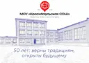 МОУ «Краснопольская СОШ»