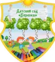МДОУ ЦРР Чесменский детский сад Берёзка