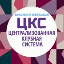 МУК «КРАСНООКТЯБРЬСКАЯ ЦКС»