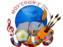 МОУ "СОШ № 3" г. Магнитогорска