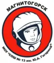 МОУ "СОШ №13 им.Ю.А.Гагарина"