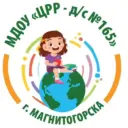 МДОУ «ЦРР-Д/С № 165» г. Магнитогорска