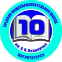 МОУ "СОШ № 10 им. В.П. Поляничко"