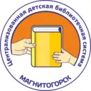 ТВОЯ ДЕТСКАЯ БИБЛИОТЕКА ГОРОДА МАГНИТОГОРСКА