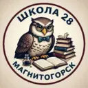 МОУ "СОШ № 28 им А.В. Белозерцева"
