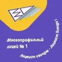 Многопрофильный Лицей №1 г. Магнитогорска