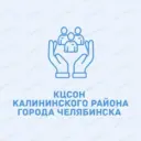 КЦСОН Калининского района города Челябинска