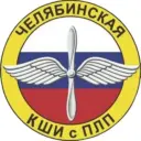 Челябинская кадетская школа-интернат с первоначальной летной подготовкой