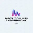 МБОУ "СОШ №22 г.Челябинска"