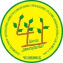 МАОУ "СОШ №41 г. Челябинска"