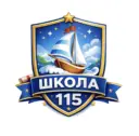 МБОУ «СОШ № 115 г. Челябинска»