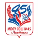 МБОУ "СОШ № 45 г. Челябинска"