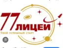 МАОУ "Лицей № 77 г. Челябинска"
