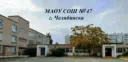 МАОУ "СОШ №47 г. Челябинска"
