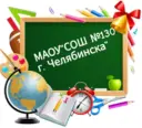 МАОУ "СОШ №130 г.Челябинска"
