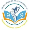 МБОУ "СОШ № 99 г. Челябинска"