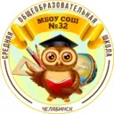 МБОУ "СОШ № 32 г. Челябинска"