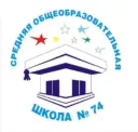 МАОУ «СОШ № 74» Г. ЧЕЛЯБИНСКА