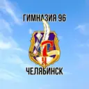 Гимназия 96 г. Челябинска