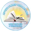 МБОУ "СОШ №39 г. Челябинска"