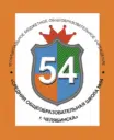 МБОУ "СОШ №54 г. Челябинска"