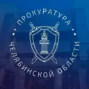 Прокуратура Челябинской области